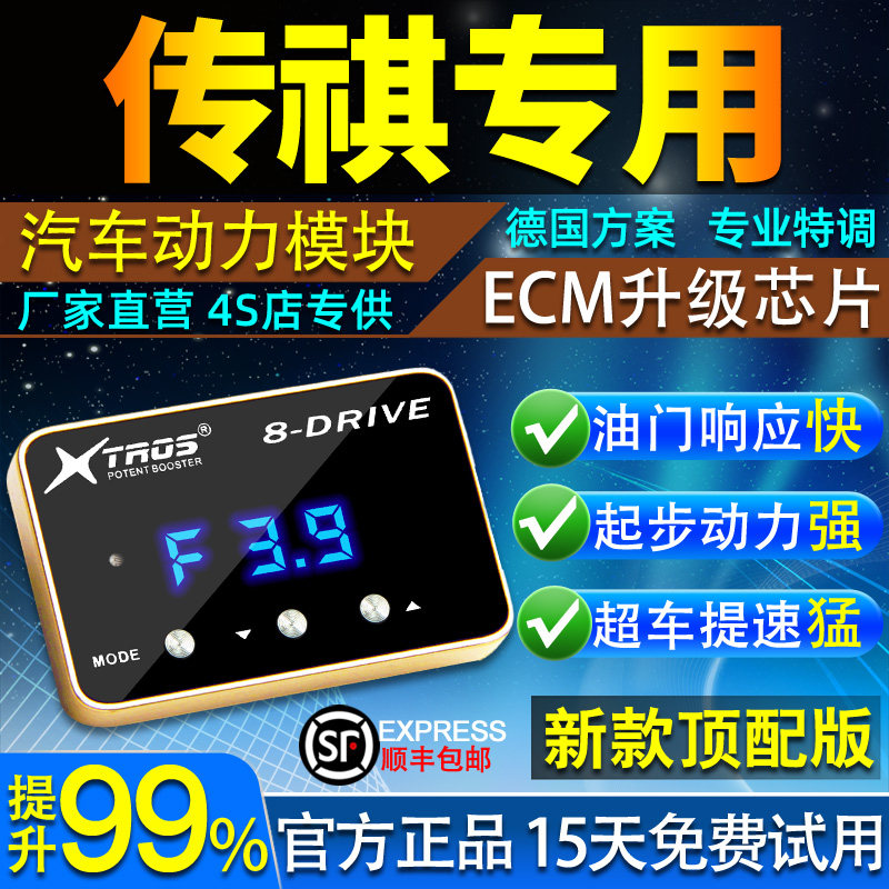 电子油门加速器专用传祺M8/M6/GA6传祺GS4/GS8影豹酷提升动力改装