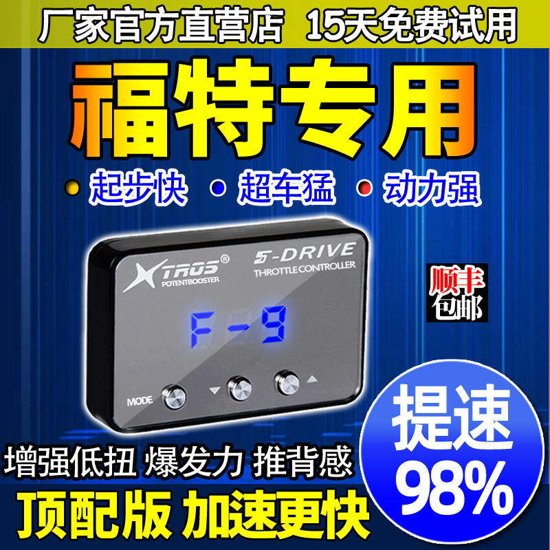 电子油门加速器专用撼路者翼虎福克斯睿斯蒙迪欧翼博动力提升改装