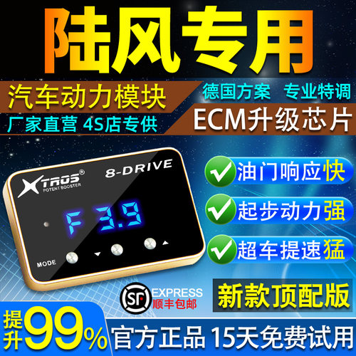 电子油门加速器专用陆风X7/X5陆风X8/X9荣曜外挂ECU动力提升改装