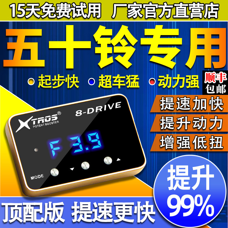 电子油门加速器专用于五十铃DMAX牧游侠MUX铃拓瑞迈动力提升改装