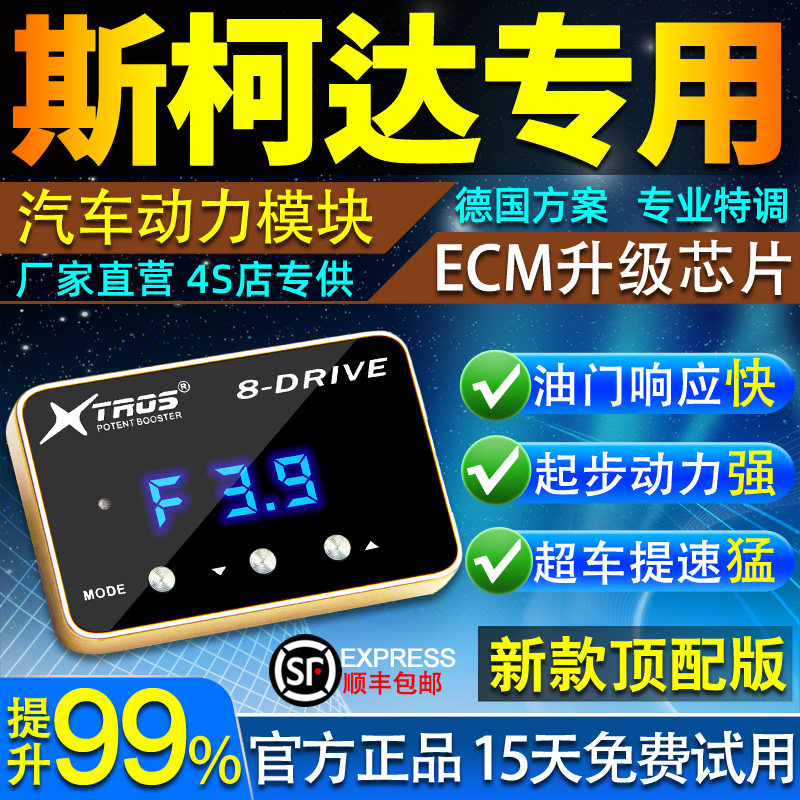 电子油门加速器专用斯柯达明锐昕锐昊锐晶锐野帝ECU动力提升改装
