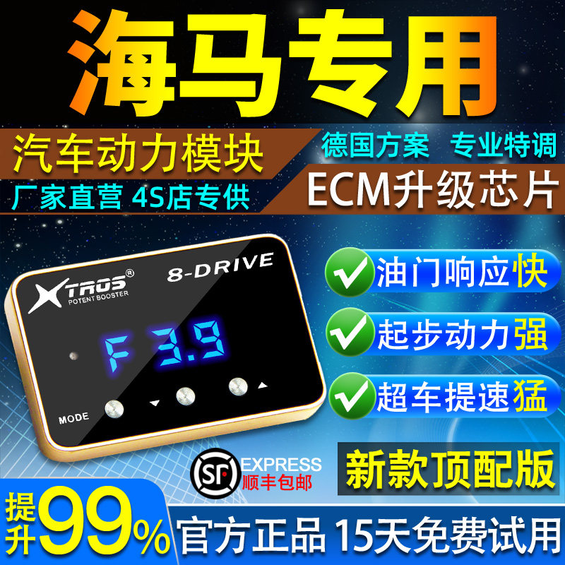 电子油门加速器专用海马S5/S7/8S/M3/M5外挂ECU涡轮动力提升改装
