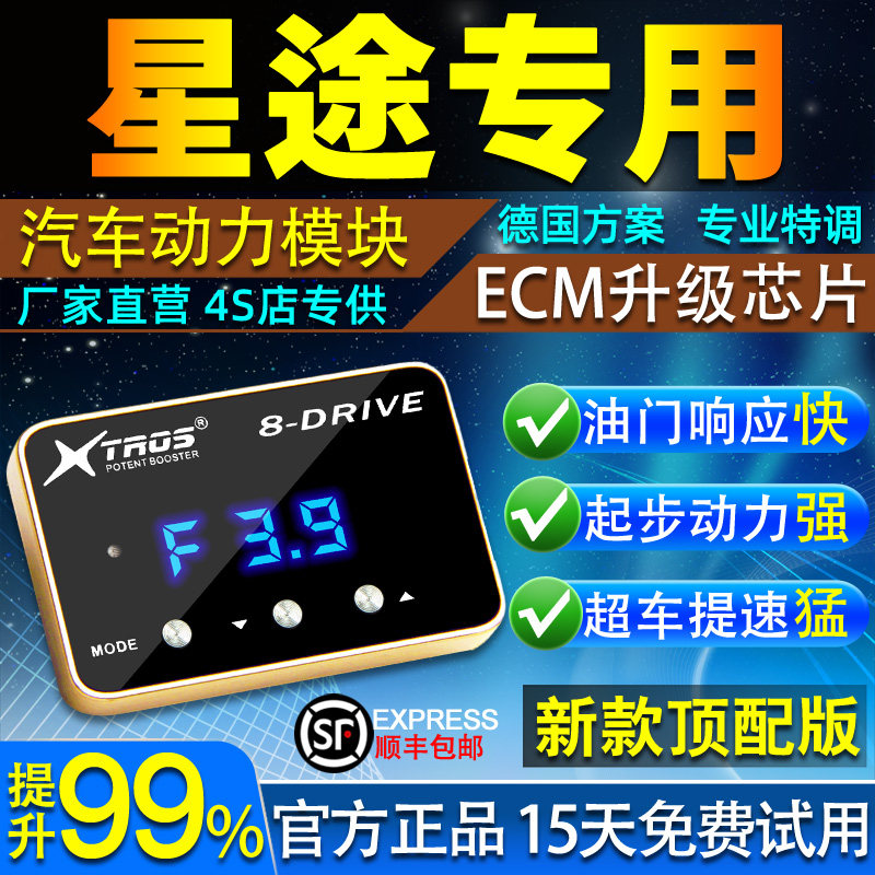 电子油门加速器专用星途TX/TXL凌云揽月追风外挂ECU动力提升改装