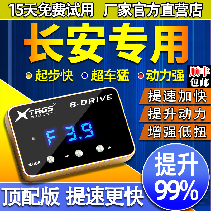 电子油门加速器专用长安CS75逸动UNIT-K-V悦翔CX70欧尚A8动力提升