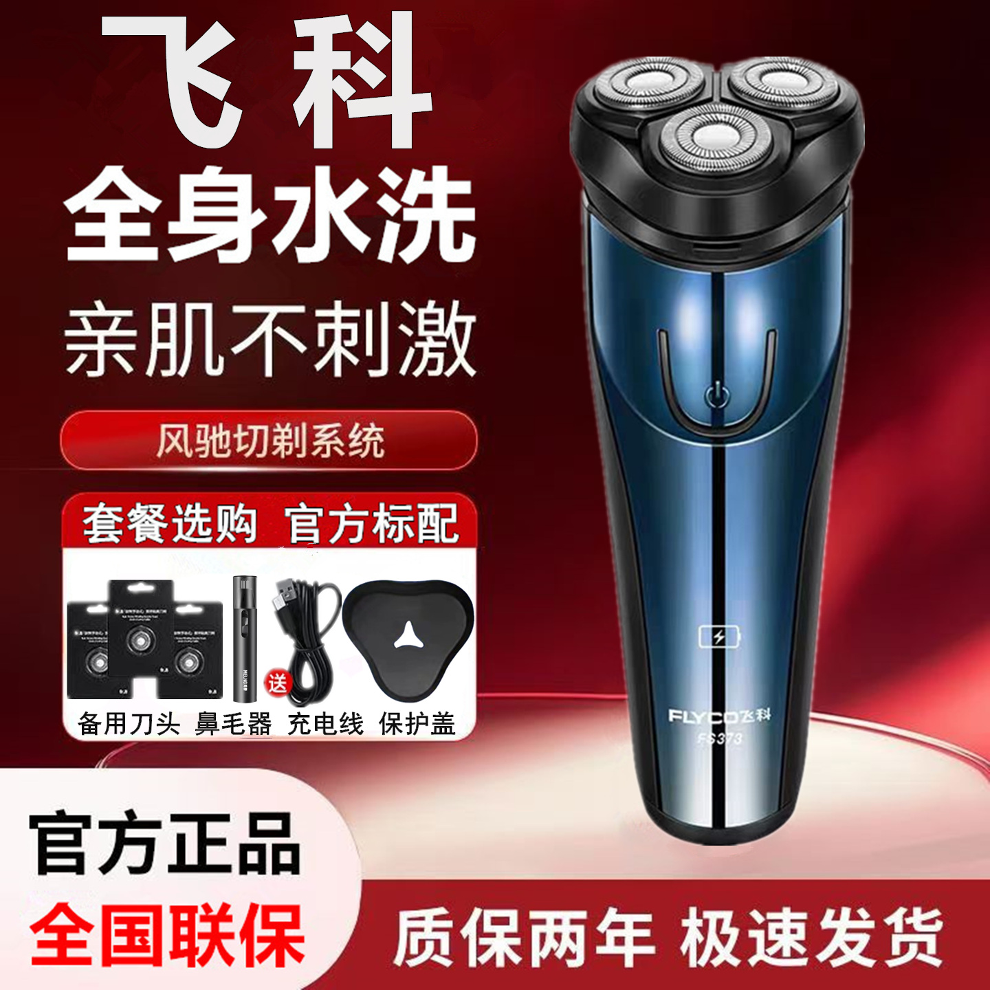 飞科剃须刀电动男士正品联保博锐