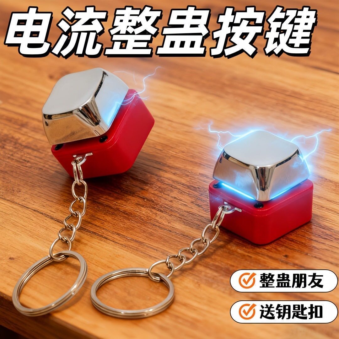 电流按键整蛊玩具解压减压神器创意整人钥匙扣趣味包包挂件小礼物