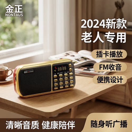 2024新款金正收音机老人专用播放器半导体老年人广播插卡便携式FM