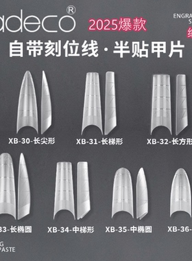 纳笛蔻新品美甲甲片辅助线浅半贴