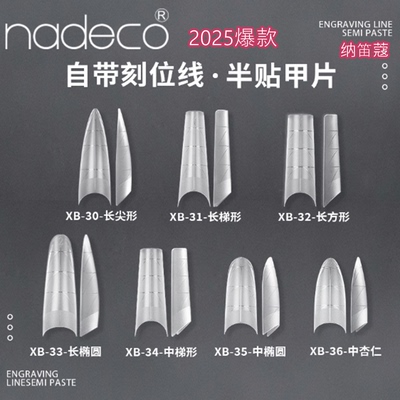 纳笛蔻新品美甲甲片辅助线浅半贴