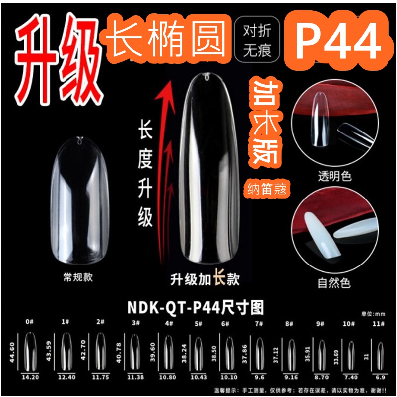 NDK纳笛蔻美甲长椭圆加长版甲片日式甲贴片折无痕全贴假指甲P44 彩妆/香水/美妆工具 美甲工具 原图主图