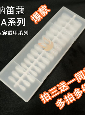 纳笛蔻假指甲专业穿戴甲美甲工具