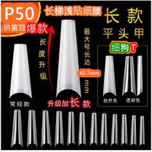 NDK纳笛蔻美甲超薄免刻磨平头细腰D弧长梯浅贴细狗T假指甲甲片P50