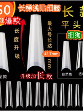 NDK纳笛蔻美甲超薄免刻磨平头细腰D弧长梯浅贴细狗T假指甲甲片P50