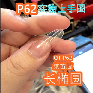 纳笛蔻美甲小红书同款 P62甲片全贴免刻磨504片 长椭圆甲小野猫推荐