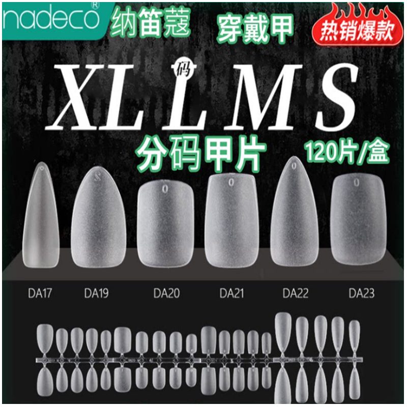 纳笛蔻美甲甲片穿戴甲专用甲片折无痕免刻磨磨砂DA21分码120片盒