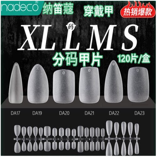 纳笛蔻穿戴甲折无痕没甲甲片DA系