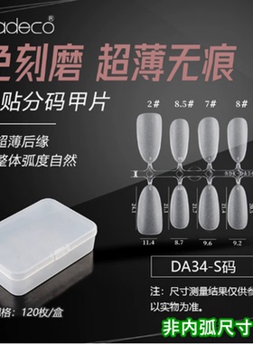 纳笛蔻手工穿戴甲超薄免刻磨假指甲美甲甲片磨砂DA34S新品DA21XL