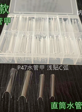 纳笛蔻水管甲牛仔直筒甲美甲免刻磨C弧透明假指甲P47甲片240片盒