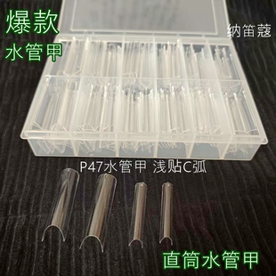 纳笛蔻水管甲牛仔直筒甲美甲免刻磨C弧透明假指甲P47甲片240片盒