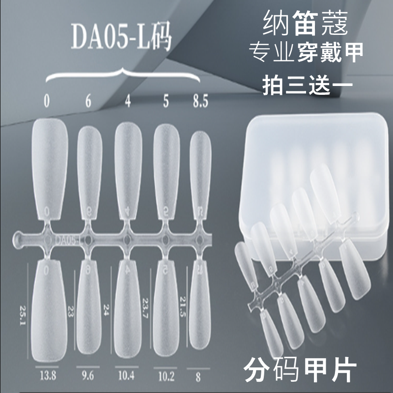 NDK纳笛蔻DA17系专业穿戴甲美甲甲片假指甲片双面磨砂折无痕DA05L 彩妆/香水/美妆工具 美甲工具 原图主图