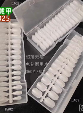 纳笛蔻美甲无痕免刻磨甲片DA系手工穿戴甲超薄假指甲360片盒全号