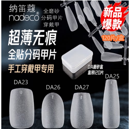纳笛蔻分码甲片全磨砂美甲工具