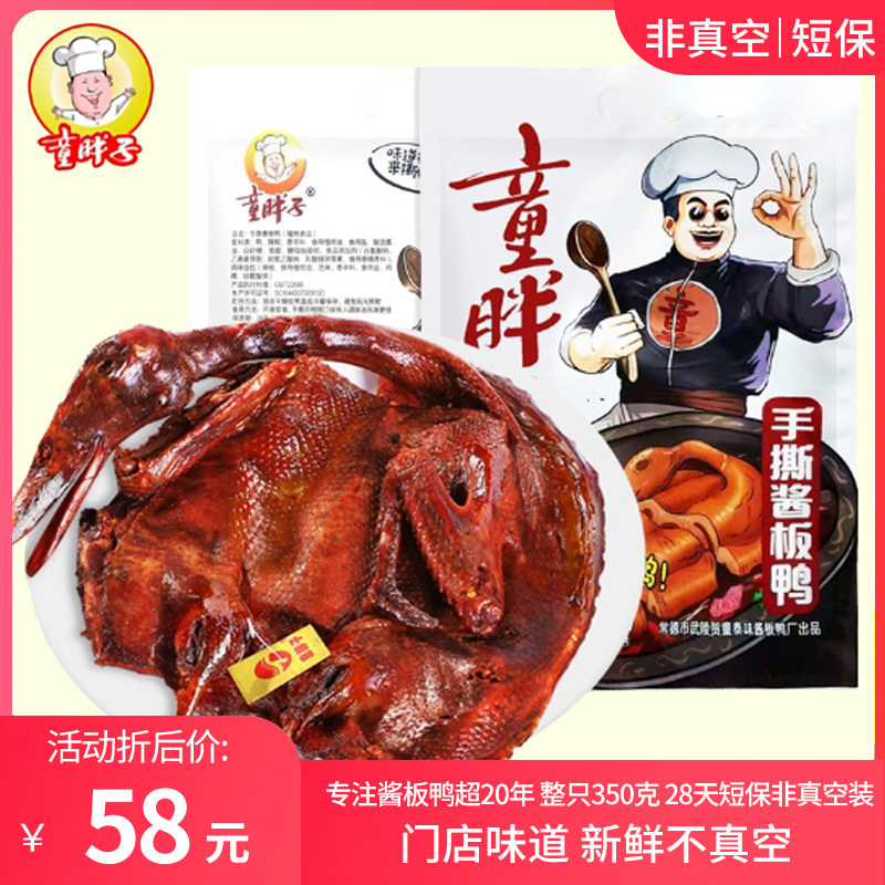 湖南常德手撕鸭童胖子卤味酱板鸭