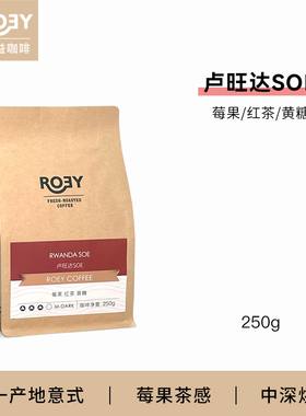ROEY卢旺达SOE单一产地咖啡豆莓果红茶黄糖水洗处理中深度烘焙