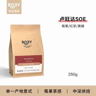 ROEY卢旺达SOE单一产地咖啡豆莓果红茶黄糖水洗处理中深度烘焙