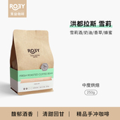 ROEY 250g 酒香洪都拉斯雪莉咖啡豆酒桶发酵增味处理手冲咖啡豆