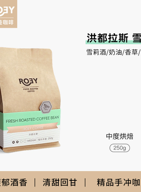 ROEY 酒香洪都拉斯雪莉咖啡豆酒桶发酵增味处理手冲咖啡豆 250g
