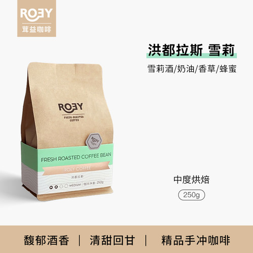 ROEY洪都拉斯雪莉咖啡豆酒桶发酵