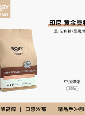 ROEY 印尼黄金曼特宁手冲咖啡豆中深度湿刨处理铁皮卡可现磨250克