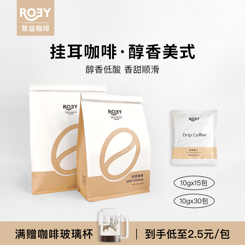 ROEY 醇香美式挂耳咖啡深度烘焙氮气保鲜现磨咖啡粉15包