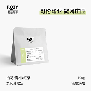 ROEY哥伦比亚微风庄园瑰夏水洗处理2025单品手冲咖啡豆 100g