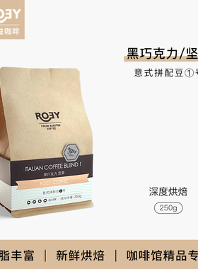 ROEY 意式黑巧坚果咖啡豆拼配多油脂美式新鲜烘焙深烘可现磨 250g