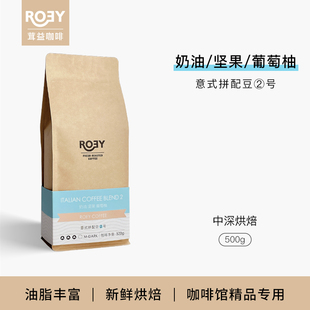 奶油堅果拼配咖啡豆多油脂拿鐵新鮮中深烘焙可現(xiàn)磨 500g 意式 ROEY
