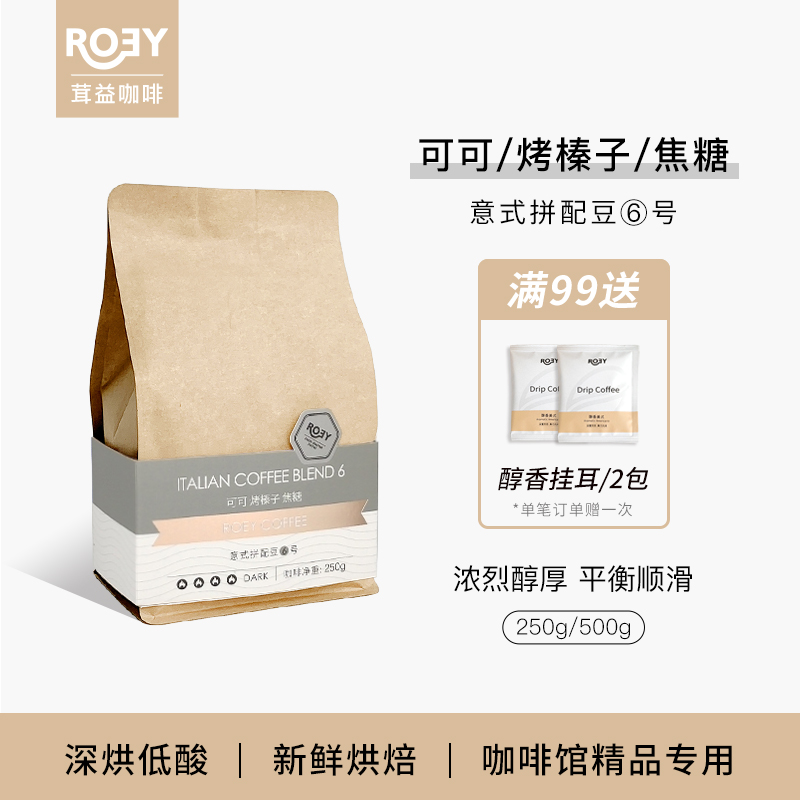 ROEY可可烤榛子焦糖意式拼配咖啡豆醇厚新鲜深度烘焙可现磨250g