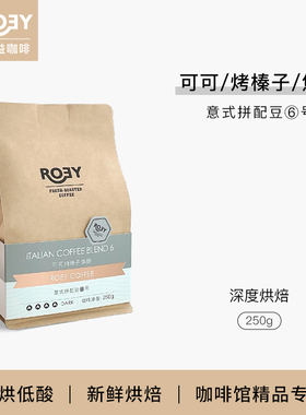 ROEY 可可烤榛子焦糖意式拼配咖啡豆醇厚新鲜深度烘焙可现磨