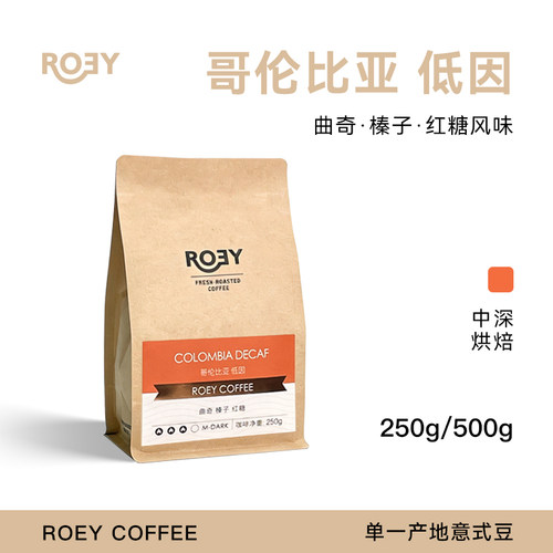 ROEY 哥伦比亚低因咖啡豆乙酸乙酯脱因处理单品手冲咖啡豆 250克