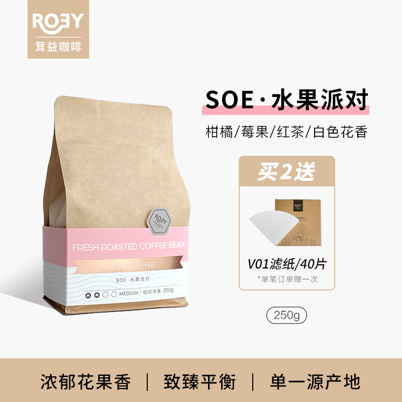 ROEY 水果派对SOE单一产地意式咖啡豆埃塞耶加雪菲意式咖啡豆