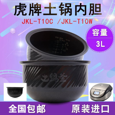 tiger/虎牌电饭煲内胆JKL-T10C JKL-T10W 陶瓷土锅内锅 KLT10C