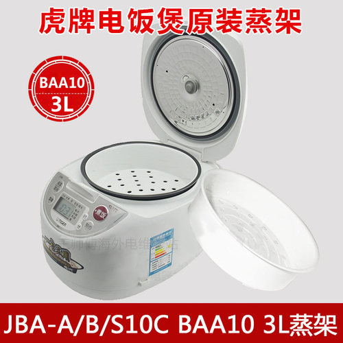 虎牌电饭煲原装蒸格 BAA10 BAA18 AEA10 AEA18 蒸笼 蒸架 调理盘