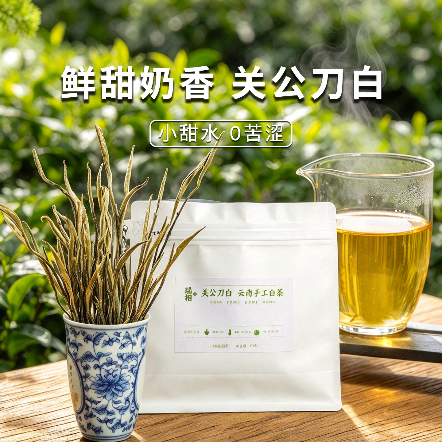瑞相云南白茶关公刀白茶叶冰岛古树品鉴银针长梗长杆栀子月光白茶