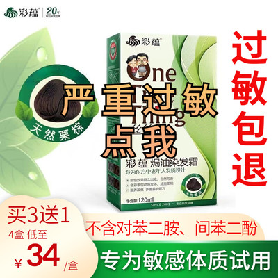 彩蕴防过敏染发膏抗过敏染发剂