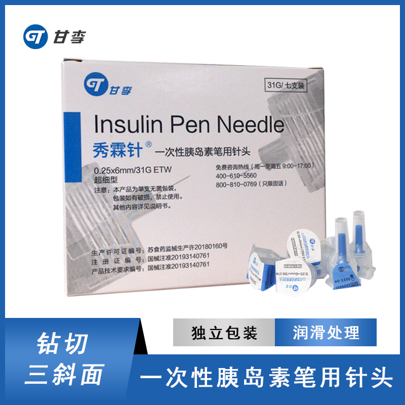甘李秀霖针一次性胰岛素注射笔针头0.25*6mm31g东宝诺和优伴联邦