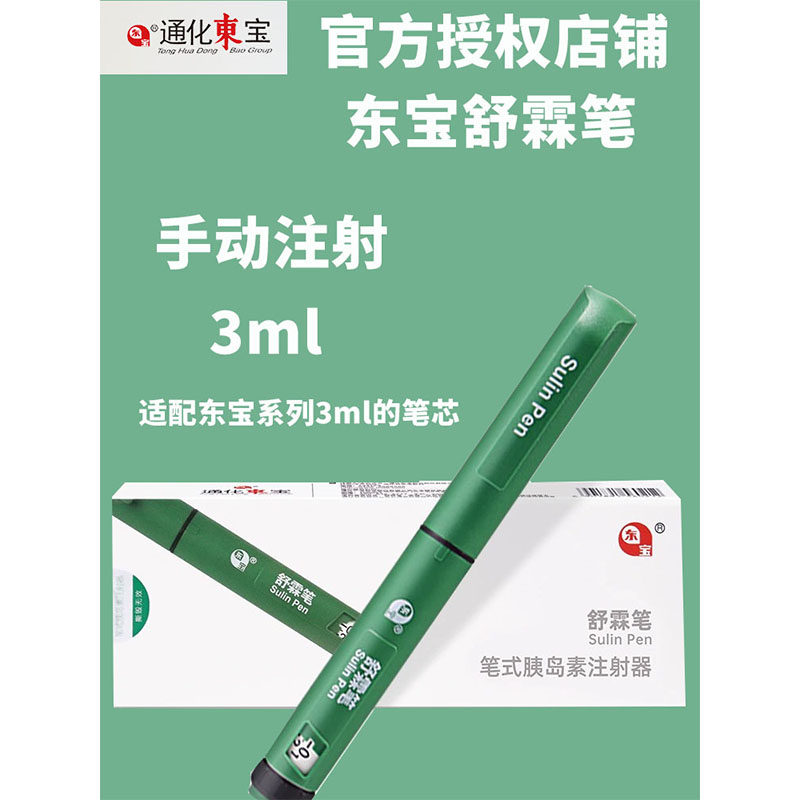 通化东宝舒霖笔舒霖胰岛素注射笔长舒霖甘舒霖贝朗BD注射针头