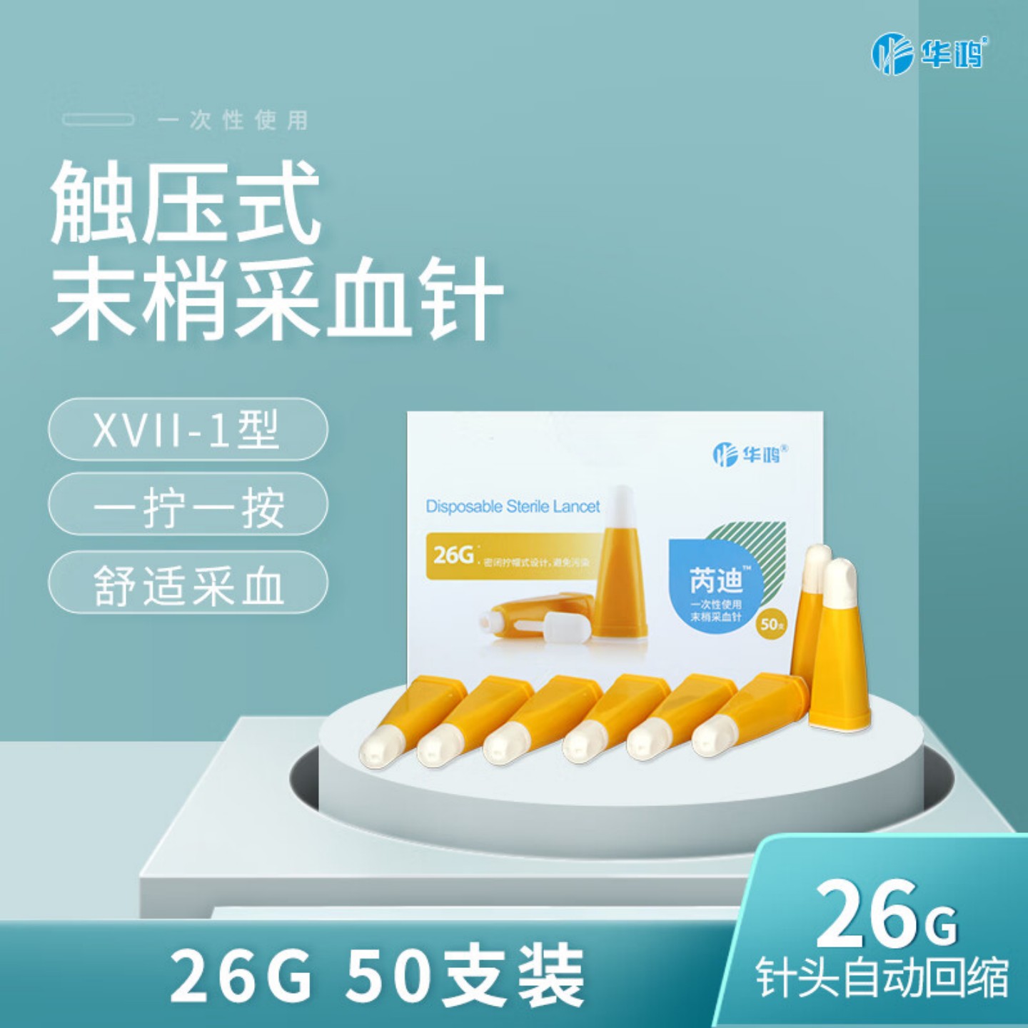 华鸿芮迪采血针放血采血