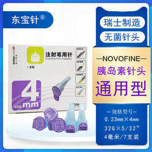 东宝针胰岛素注射笔针头4mm一次性东宝针头家用诺和笔优伴舒霖针