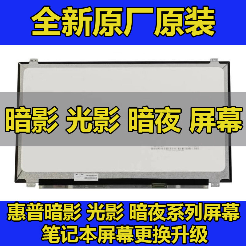 惠普光影暗影精灵2 3 4Pro 5 6 7 8 9Plus 10 暗影11屏幕更换升级